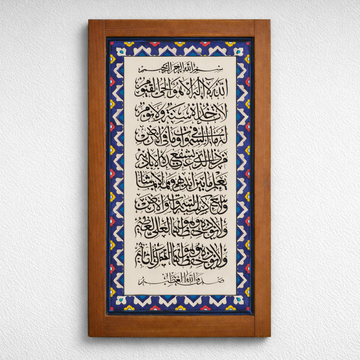 Ayet Al Kursi Wooden Wall Frame