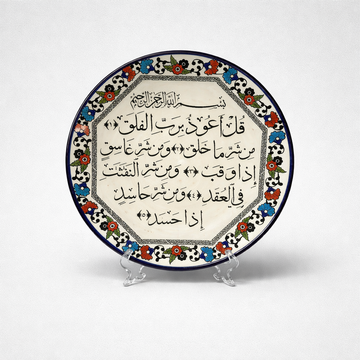Surat Al Falaq Decor Plate (27 cm)