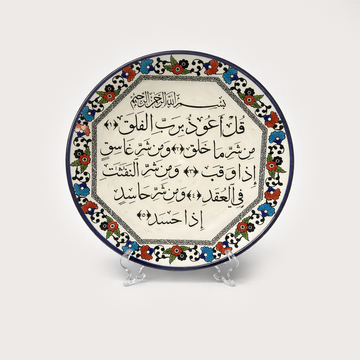Surat Al Falaq Decor Plate (27 cm)